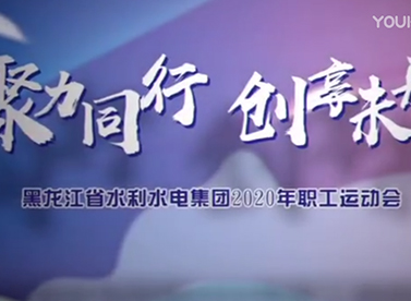 k8凯发[中国]天生赢家·一触即发
职工运动会